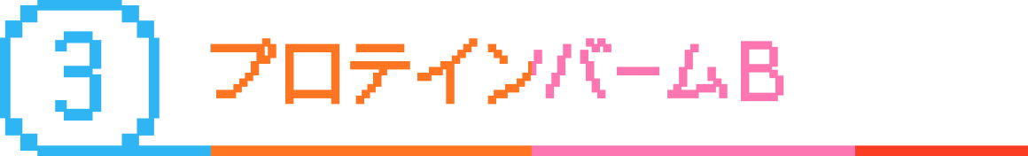 プロテインバームB